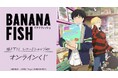 TVアニメ『BANANA FISH』描き下ろし レコードショップver. オンラインくじが販売開始!