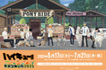 アニメ「ハイキュー!!」と「東武動物公園」のコラボイベント「ハイキュー!! × 東武動物公園2025」の詳細公開!