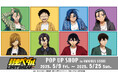 TVアニメ「弱虫ペダル LIMIT BREAK」のイベント、TVアニメ 「弱虫ペダル LIMIT BREAK」 POP UP SHOP in AMNIBUS STOREの開催が決定!