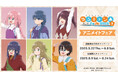 『ゆるキャン△ SEASON3』のイベント、「『ゆるキャン△ SEASON3』アニメイトフェア」の開催が決定!