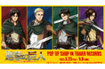 TVアニメ『進撃の巨人』 のイベント「TVアニメ『進撃の巨人』 POP UP SHOP in TOWER RECORDS」の開催が決定!