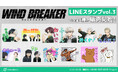 TVアニメ「WIND BREAKER」からLINEスタンプ第3弾が登場!!