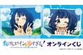 TV アニメ『負けヒロインが多すぎる!』 オンラインくじが販売開始!