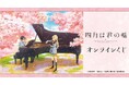 TVアニメ「四月は君の嘘」オンラインくじが販売開始!