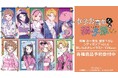 『女子力高めな獅子原くん』の相舞 みー先生 描き下ろし シティポップver.&ほしねぎさんイラスト Y2Kver.各種商品の受注を開始!!アニメ・漫画のオリジナルグッズを販売する「AMNIBUS」にて