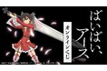 『ばいばい、アース』オンラインくじが販売開始!