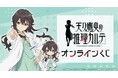 『天久鷹央の推理カルテ』オンラインくじが販売開始!