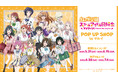 『ラブライブ!虹ヶ咲学園スクールアイドル同好会』のイベント「『ラブライブ!虹ヶ咲学園スクールアイドル同好会』POP UP SHOP in マルイ」の開催が決定!
