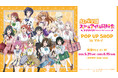 『ラブライブ!虹ヶ咲学園スクールアイドル同好会』のイベント「『ラブライブ!虹ヶ咲学園スクールアイドル同好会』POP UP SHOP in マルイ」の開催が決定!