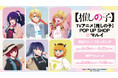 TVアニメ『【推しの子】』のイベント「TVアニメ『【推しの子】』POP UP SHOP in マルイ」の開催が決定!