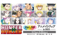 TVアニメ『HUNTER×HUNTER』のイベント、「『HUNTER×HUNTER』Ani-Art アニメイトフェア in 2025」の開催が決定!