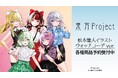 『東方Project』の松本能人イラスト ウォッチコーデver. トレーディンググリッター缶バッジなどの受注を開始!!アニメ・漫画のオリジナルグッズを販売する「AMNIBUS」にて