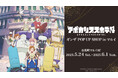 TVアニメ「アポカリプスホテル」のイベント「アポカリプスホテル」 ギンザ POP UP SHOP in マルイの開催が決定!