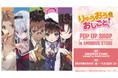 『りゅうおうのおしごと!』のイベント「『りゅうおうのおしごと!』 POP UP SHOP in AMNIBUS STORE」の開催が決定!