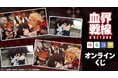 TVアニメ『血界戦線 & BEYOND』ゆるコマ オンラインくじが販売開始!