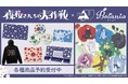 TVアニメ『夜桜さんちの大作戦』からオフィスアイテムをテーマにしたデザインライン「ar-Unity」各種商品の受注を開始!!アニメ・漫画のオリジナルグッズを販売する「AMNIBUS」にて