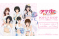「アマガミSS」のイベント【『アマガミSS』15th Anniversary POP UP SHOP in ボークス秋葉原ホビー天国2】の開催が決定!