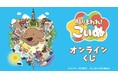「貼りまわれ!こいぬ」オンラインくじが販売開始!