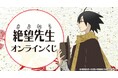 『さよなら絶望先生』オンラインくじが販売開始!