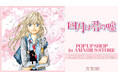 『四月は君の嘘』のイベント「『四月は君の嘘』 POP UP SHOP in AMNIBUS STORE」の開催が決定!