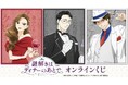 TVアニメ『謎解きはディナーのあとで』オンラインくじが販売開始!
