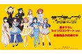『ラブライブ!サンシャイン!!』の描き下ろし 3rdソロコンサートver. トレーディングアクリルカードなどの受注を開始!!アニメ・漫画のオリジナルグッズを販売する「AMNIBUS」にて