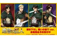 TVアニメ『進撃の巨人』の描き下ろし 戦いの後でver. トレーディングアクリルカードなどの受注を開始!!アニメ・漫画のオリジナルグッズを販売する「AMNIBUS」にて