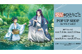 TVアニメ『薬屋のひとりごと』のイベント「『薬屋のひとりごと』 POP UP SHOP in マルイ vol.2」の開催が決定!