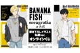 TVアニメ『BANANA FISH』meagratiaコラボ 描き下ろしイラスト 私服ver. オンラインくじが販売開始!