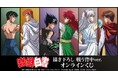 TVアニメ『幽☆遊☆白書』 描き下ろし 戦う背中ver. オンラインくじが販売開始!