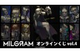 『MILGRAM -ミルグラム-』オンラインくじ vol.4が販売開始!