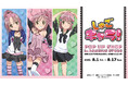 TVアニメ『しゅごキャラ!』のイベント「TVアニメ『しゅごキャラ!』 POP UP SHOP in AMNIBUS STORE」の開催が決定!
