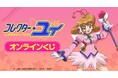 『コレクター・ユイ』オンラインくじが販売開始!