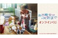 TVアニメ「ある魔女が死ぬまで」オンラインくじが販売開始!