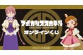 オリジナルTVアニメ「アポカリプスホテル」オンラインくじが販売開始!