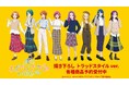 『キボウノチカラ~オトナプリキュア'23~』の描き下ろしイラスト トラッドスタイルver. 商品の受注を開始!!アニメ・漫画のオリジナルグッズを販売する「AMNIBUS」にて