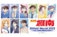 「AMNIBUS」が中国最大級のオフラインイベント「Bilibili World 2025」に出展決定!『名探偵コナン』の中国限定再販商品の先行販売をいたします!