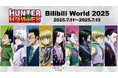 「AMNIBUS」が中国最大級のオフラインイベント「Bilibili World 2025」に出展決定!TVアニメ『HUNTER×HUNTER』の再販商品の中国国内での先行販売をいたします!