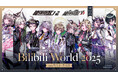 「AMNIBUS」が中国最大級のオフラインイベント「Bilibili World 2025」に出展決定!『ダンガンロンパシリーズ』×「めつぶしあんこ」の新規商品を多数先行販売いたします!