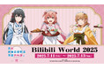 「AMNIBUS」が中国最大級のオフラインイベント「Bilibili World 2025」に出展決定!『やはり俺の青春ラブコメはまちがっている。完』の再販商品の中国国内での先行販売をいたします!