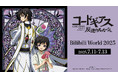 「AMNIBUS」が中国最大級のオフラインイベント「Bilibili World 2025」に出展決定!『コードギアス 反逆のルルーシュ』などの再販商品の中国国内での先行販売をいたします!