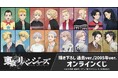 TVアニメ『東京リベンジャーズ』 描き下ろし 過去ver./2005年ver. オンラインくじが販売開始!