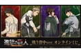 TVアニメ『進撃の巨人』 戦う背中ver. オンラインくじが販売開始!