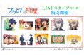 「フェルマーの料理」のLINEスタンプが登場!!