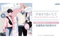 『ナカまであいして』の百瀬あん先生 描き下ろし 常盤&楪 トラベルver. ペアBIGアクリルスタンドなどの受注を開始!!アニメ・漫画のオリジナルグッズを販売する「AMNIBUS」にて