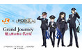 『Fate/Grand Order』と「JR東海 推し旅」のコラボイベントの詳細公開!