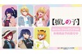 TVアニメ『【推しの子】』の【推しの子】 描き下ろし ショッピングver. トレーディングアクリルスタンドなどの受注を開始!!アニメ・漫画のオリジナルグッズを販売する「AMNIBUS」にて