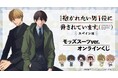 「劇場版 抱かれたい男1位に脅されています。~スペイン編~」 モッズスーツver. オンラインくじが販売開始!