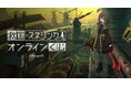 『救国のスネジンカ』オンラインくじが販売開始!