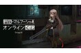 『溶鉄のマルフーシャ』オンラインくじが販売開始!